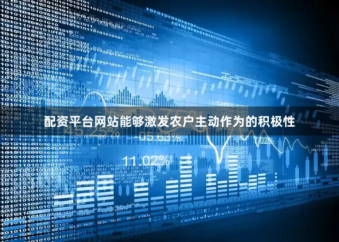 配资平台网站能够激发农户主动作为的积极性