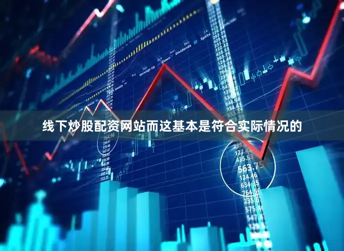 线下炒股配资网站而这基本是符合实际情况的