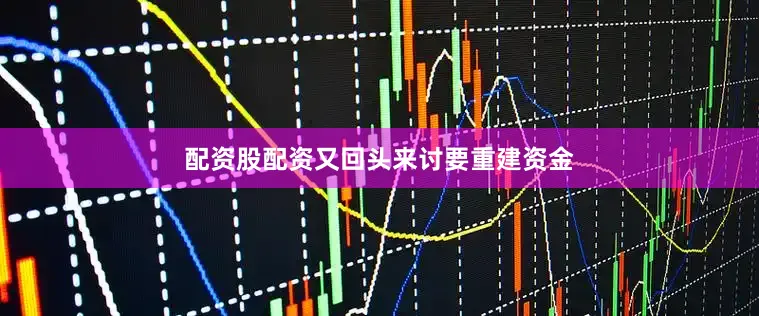 配资股配资又回头来讨要重建资金