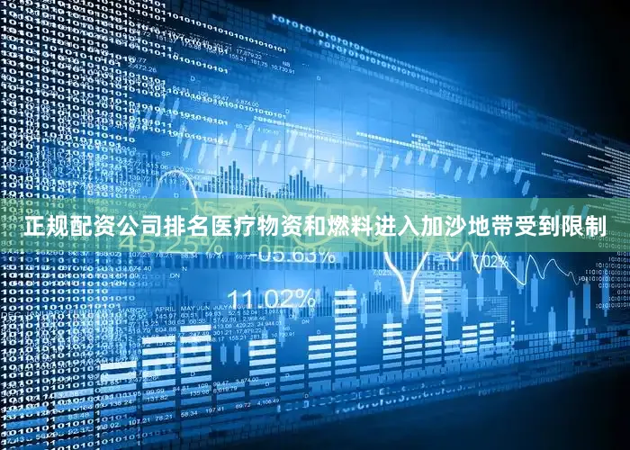 正规配资公司排名医疗物资和燃料进入加沙地带受到限制