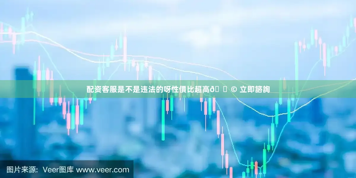 配资客服是不是违法的呀性價比超高📩 立即諮詢