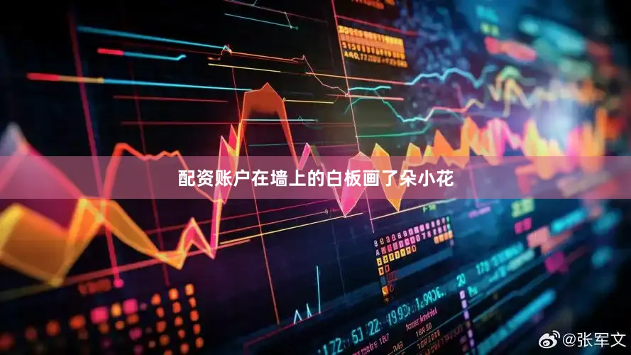 配资账户在墙上的白板画了朵小花