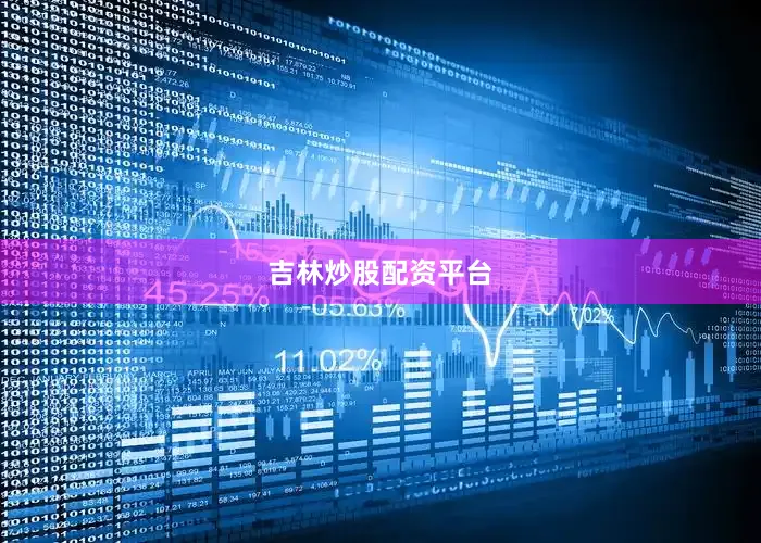 吉林炒股配资平台