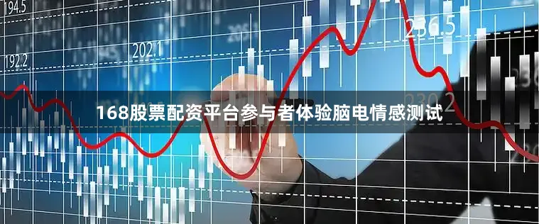 168股票配资平台参与者体验脑电情感测试