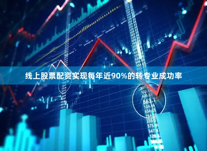 线上股票配资实现每年近90%的转专业成功率