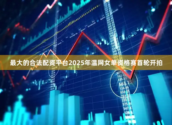 最大的合法配资平台2025年温网女单资格赛首轮开拍
