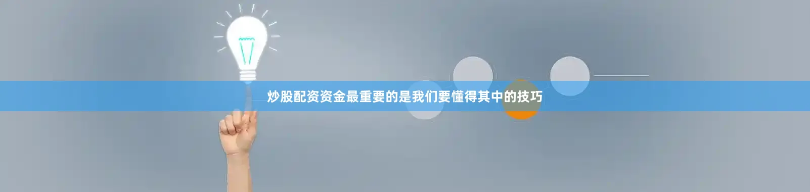 炒股配资资金最重要的是我们要懂得其中的技巧
