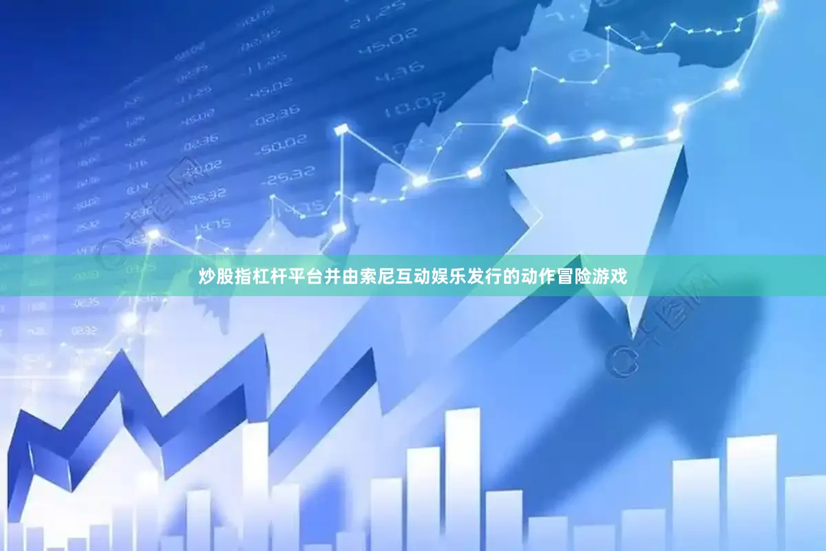 炒股指杠杆平台并由索尼互动娱乐发行的动作冒险游戏