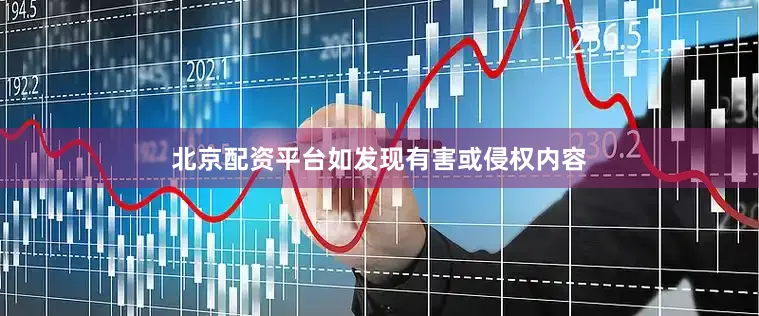 北京配资平台如发现有害或侵权内容
