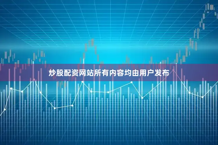 炒股配资网站所有内容均由用户发布