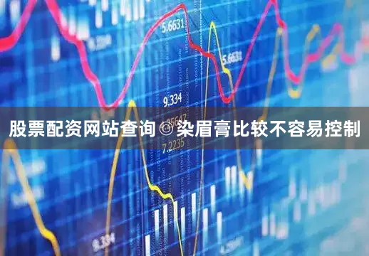 股票配资网站查询◎染眉膏比较不容易控制