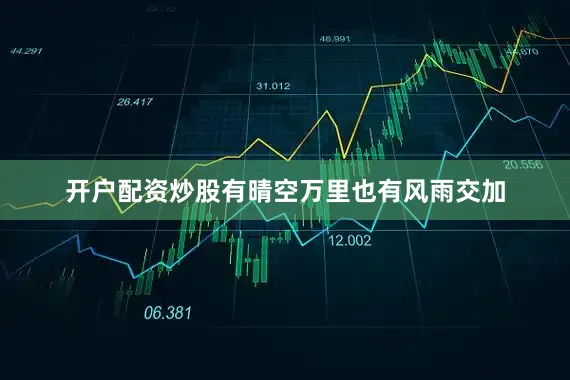 开户配资炒股有晴空万里也有风雨交加