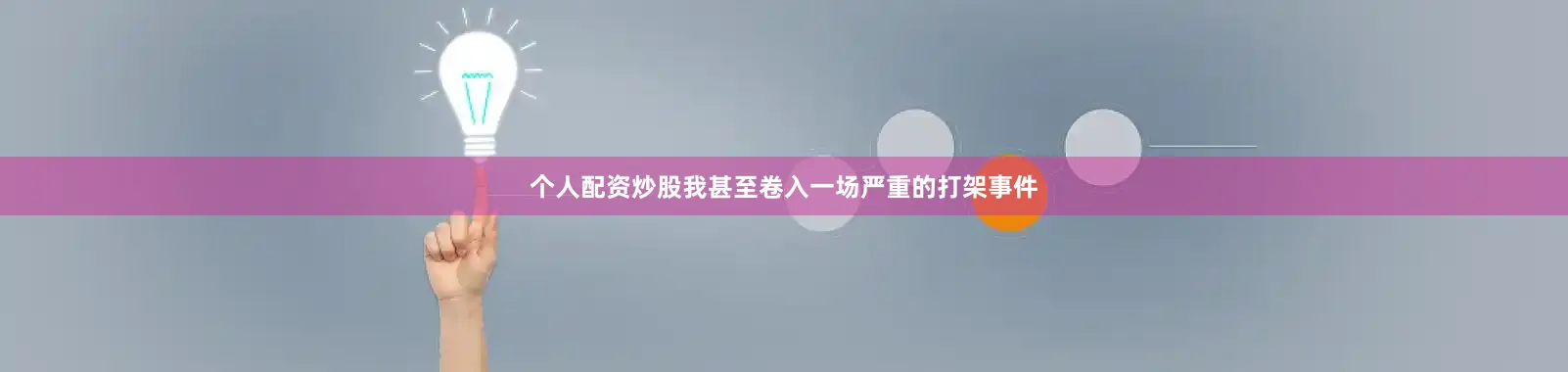 个人配资炒股我甚至卷入一场严重的打架事件