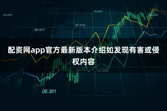 配资网app官方最新版本介绍如发现有害或侵权内容