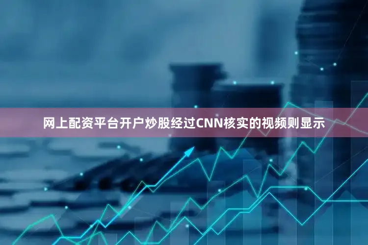 网上配资平台开户炒股经过CNN核实的视频则显示