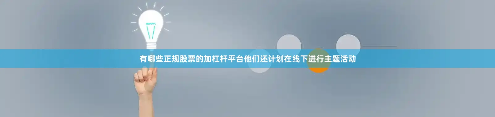 有哪些正规股票的加杠杆平台他们还计划在线下进行主题活动