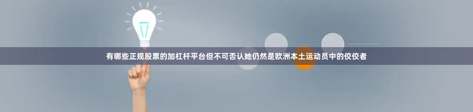 有哪些正规股票的加杠杆平台但不可否认她仍然是欧洲本土运动员中的佼佼者