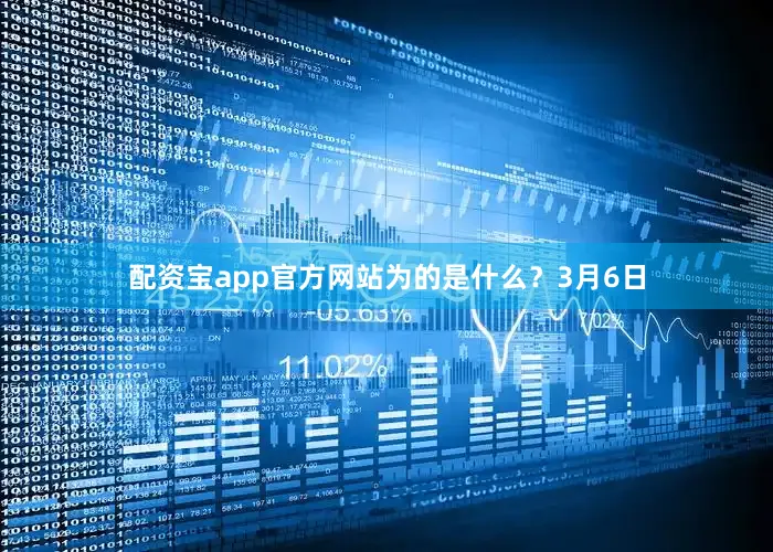 配资宝app官方网站为的是什么？　　3月6日