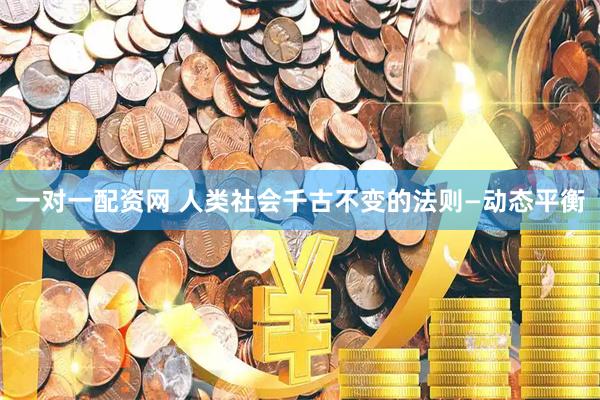 一对一配资网 人类社会千古不变的法则—动态平衡