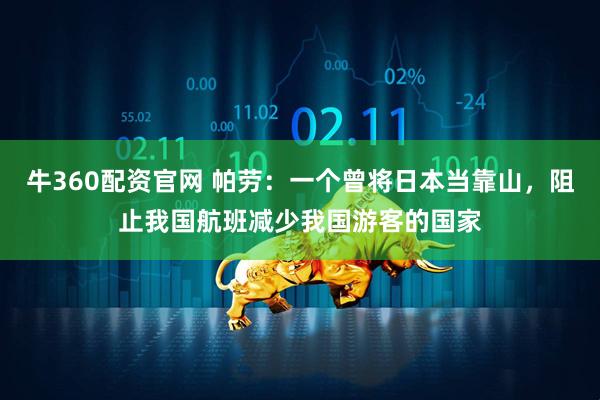 牛360配资官网 帕劳：一个曾将日本当靠山，阻止我国航班减少我国游客的国家