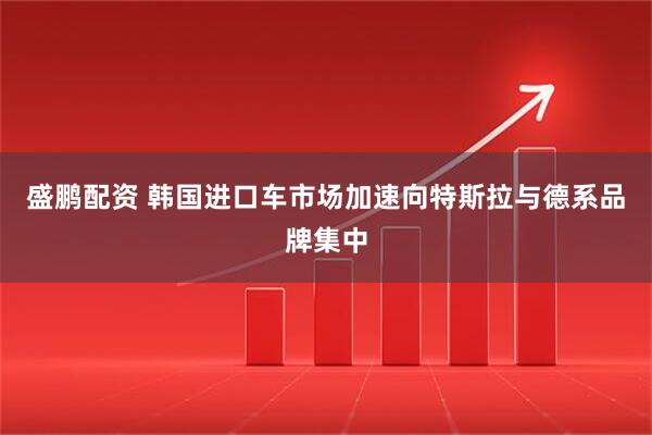 盛鹏配资 韩国进口车市场加速向特斯拉与德系品牌集中